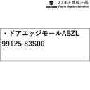 純正 スズキ SUZUKI MA27S系ソリオ 62.ドアエッジモール ABZL 99125-83S00 SOLIO