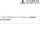 純正 スズキ SUZUKI MA27S系ソリオ 36.フロントプライバシーシェード(メッシュ付)BAXA 9914D-83S00 SOLIO