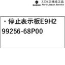 製品品番・99256-68P00対応車種メーカー車名：スズキ ソリオ型式：MA27S MA37S MA47S(2型)年式：2023年6月〜※グレード・仕様要確認対応車種（対応年式含む）全車商品構成・停止表示板E9H299256-68P00材質/特徴収納時サイズ縦119mm×横427mm×高さ48mm注意事項※高速道路などで緊急停車する際に必要となります。＊適合情報はメーカーの最新公式カタログをご確認ください。ご不明な場合はお調べ致します。＊取付車両の仕様によっては取り付けができない場合がございます。＊商品画像はイメージです。実際の商品と異なって見える場合がございます。＊取寄の場合、長期欠品または販売終了となる場合がございます。＊純正アクセサリーは、お客様都合での交換・返品・キャンセルをお断りさせて頂いております。（こちら側に不備がある場合は対応しております。）＊大型商品の場合、別途送料が掛かる場合がございます。その際は別途ご連絡差し上げます。＊メーカー価格改定により販売価格、販売単位が変更となる場合がございます。その際は別途ご連絡差し上げます。＊取付に加工が必要な場合がございます。専門業者にご依頼の上お取り付けください。＊選択の組み合わせによっては対応製品がない場合がございます。