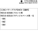 MA27S系ソリオ 38.ACパワープラグ DACV SOLIO SUZUKI