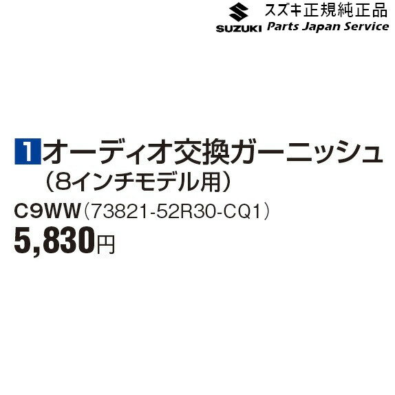 ZC53S系スイフト 1オーディオ交換ガーニッシュ(8インチモデル用) C9WW 73821-52R30-CQ1 SWIFT SUZUKI