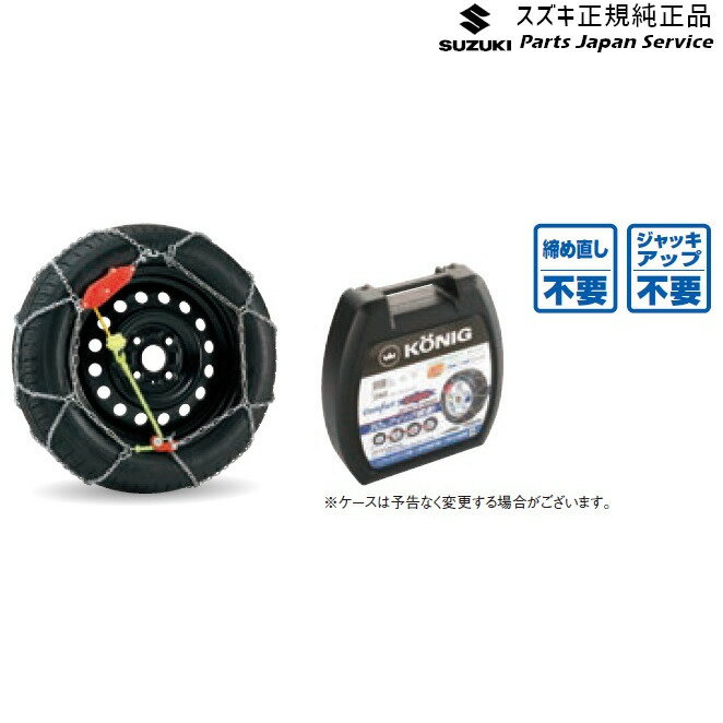 純正 スズキ SUZUKI MH55S系ワゴンR 142.タイヤチェーン(コーニック) WAGONR