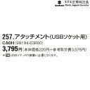 純正 スズキ SUZUKI MH55S系ワゴンR 257.アタッチメント(USBソケット用)CA0H( 99194-63R00 WAGONR