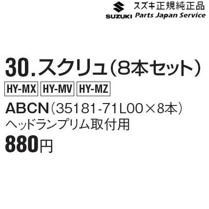 【小型宅配】MN71S系クロスビー 30.スクリュ(8本セット) ABCN 35181-71L00 XBEE SUZUKI