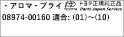 170系シエンタ アロマブライト(交換用パッド/5枚セット) 08974-00160 トヨタ NSP170G NCP175G NHP170G NSP172G 170SIENTA TOYOTA