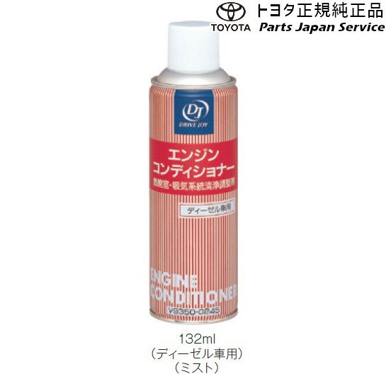 DJ トヨタ TOYOTA エンジンコンディショナー ディーゼル車用 V93500245 ワニス タール カーボン 洗浄 ..