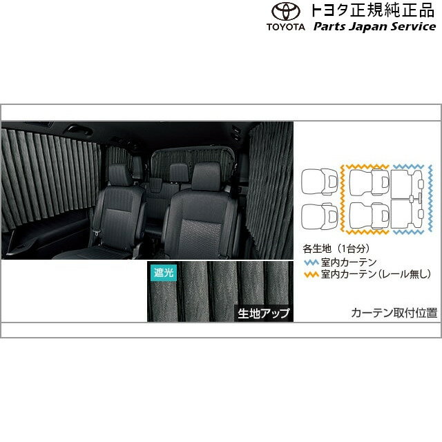 純正 トヨタ TOYOTA 90系ノア 室内カーテン(遮光機能付) トヨタ ZWR90W ZWR95W MZRA90W MZRA95W ZWR92W MZRA92W MZRA97W 90NOAH TOYOTA