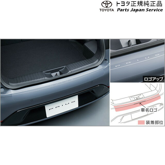 純正 トヨタ TOYOTA 60系プリウス プロテクションフィルム(リヤバンパー) トヨタ ZVW60 ZVW65 MXWH60 MXWH65 MXWH61 60PRIUS TOYOTA