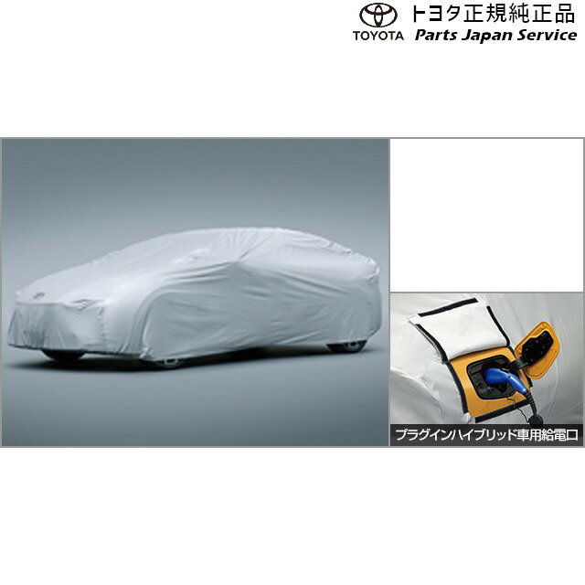 純正 トヨタ TOYOTA 60系プリウス カーカバー(防炎タイプ)(プラグインハイブリッド車用) トヨタ ZVW60 ZVW65 MXWH60 MXWH65 MXWH61 60PRIUS TOYOTA