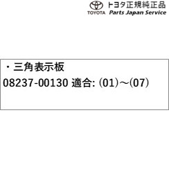 50系プリウス三角表示板08237-00130トヨタZVW51ZVW5550PRIUSTOYOTA