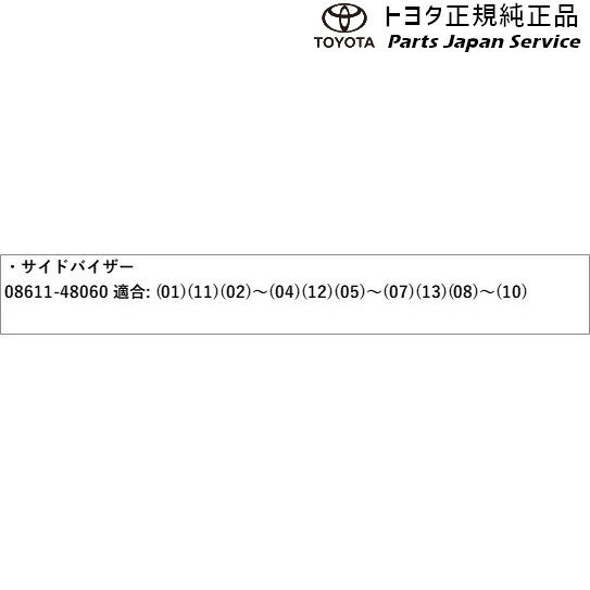 60系ハリアーサイドバイザー(ワイドタイプ)08611-48060トヨタASU60WASU65WAVU65WZSU60WZSU65W60HARRIERTOYOTA