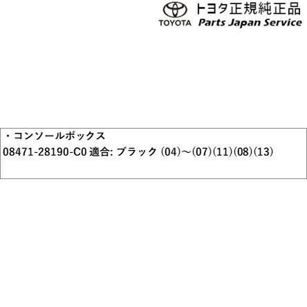 80系ノア コンソールボックス 08471-28190-C0 トヨタ ZWR80W ZWR80G ZRR80W ZRR85W ZRR80G ZRR85G 80NOAH TOYOTA