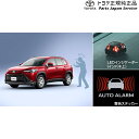 純正 トヨタ TOYOTA 10系カローラクロス オートアラーム(ベーシック) ZSG10 ZVG11 ZVG15 10corollacross