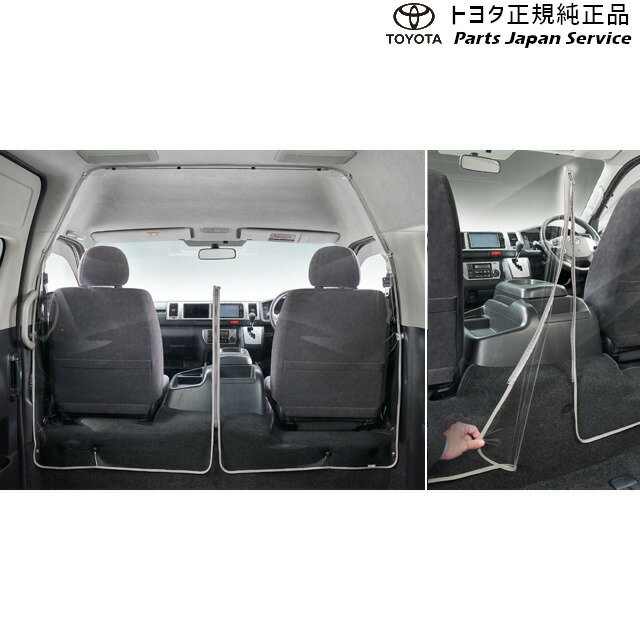 200系ハイエース 飛沫感染対策セパレータ トヨタ TRH211K TRH216K GDH211K TRH221K TRH226K GDH221K GDH226K TRH200V GDH201V GDH206V TRH200K GDH201K GDH206K TRH223B GDH223B TRH228B TRH224W TRH229W TRH214W TRH219W 200hiacewagon TOYOTA