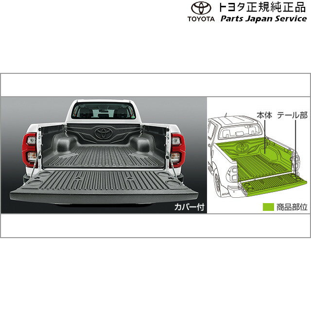 純正 トヨタ TOYOTA 125系ハイラックス ベッドライナー(カバー付) GUN125 125hilux