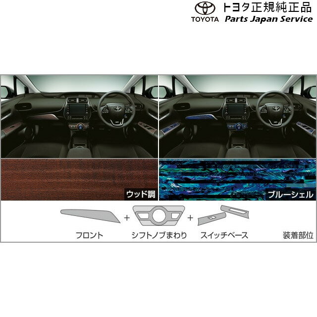 50系プリウス インテリアパネルセット(ブルーシェル) トヨタ ZVW51 ZVW55 50prius TOYOTA