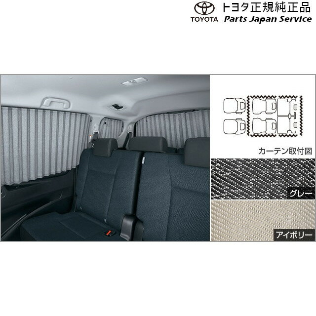 純正 トヨタ TOYOTA 170系シエンタ 室内カーテン NSP170G NCP175G NHP170G NSP172G 170sienta
