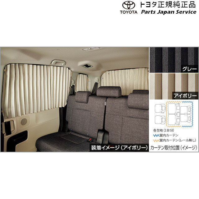 純正 トヨタ TOYOTA 10系シエンタ 室内カーテン MXPL10G MXPL15G MXPL12G MXPC10G MXPC12G 10sienta