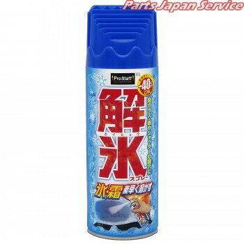 【売り切れ御免早い者勝ち】ProStaff　解氷スプレー420ml 解氷剤 霜取り 氷 溶かす 氷取り フロントガラス 窓ガラス 凍結 お買い物マラソン