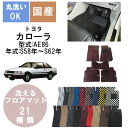 国産デラックスフロアマット カローラAE86ハチロク 年式S58～S62