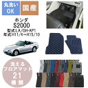 国産デラックスフロアマット S2000 年式H11/4〜H15/10