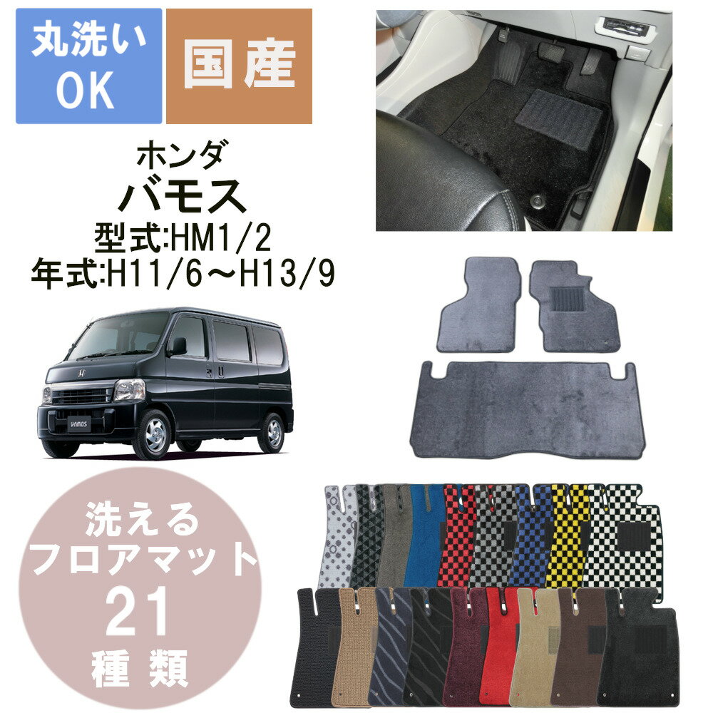 国産デラックスフロアマット バモス 年式H11/6H13/9