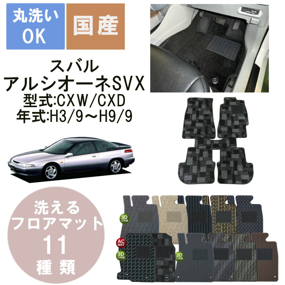 国産スタンダードフロアマット アルシオーネSVX 年式H3/9～H9/9