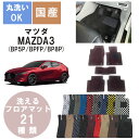 国産デラックスフロアマット MAZDA3 年式R1/5～