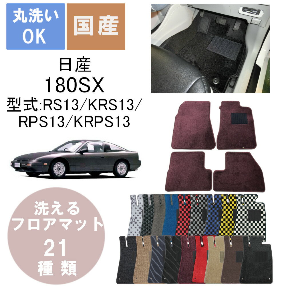 国産デラックスフロアマット 180SX 年式H1/3～H10/1