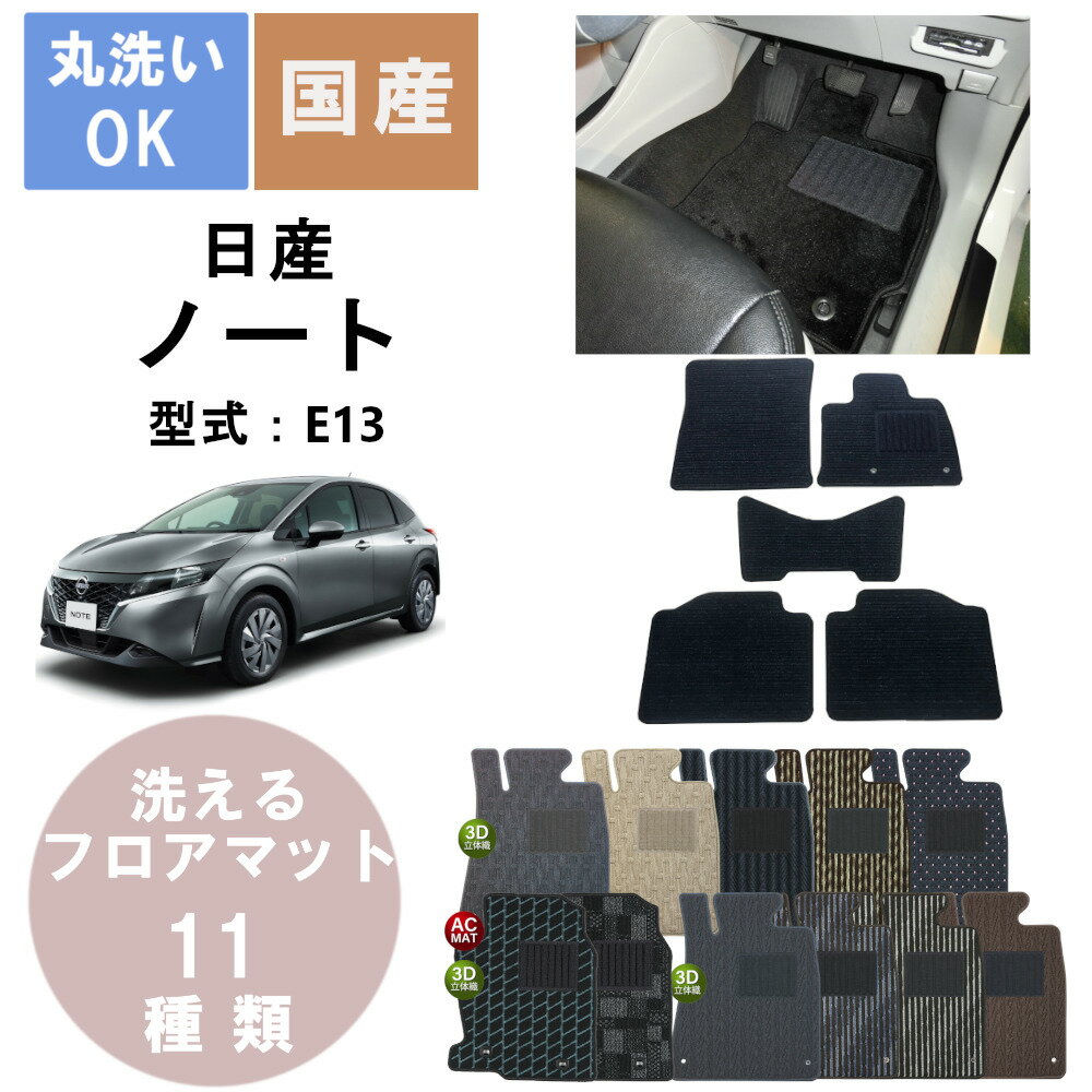 国産スタンダードフロアマット ノート 年式R2/12〜
