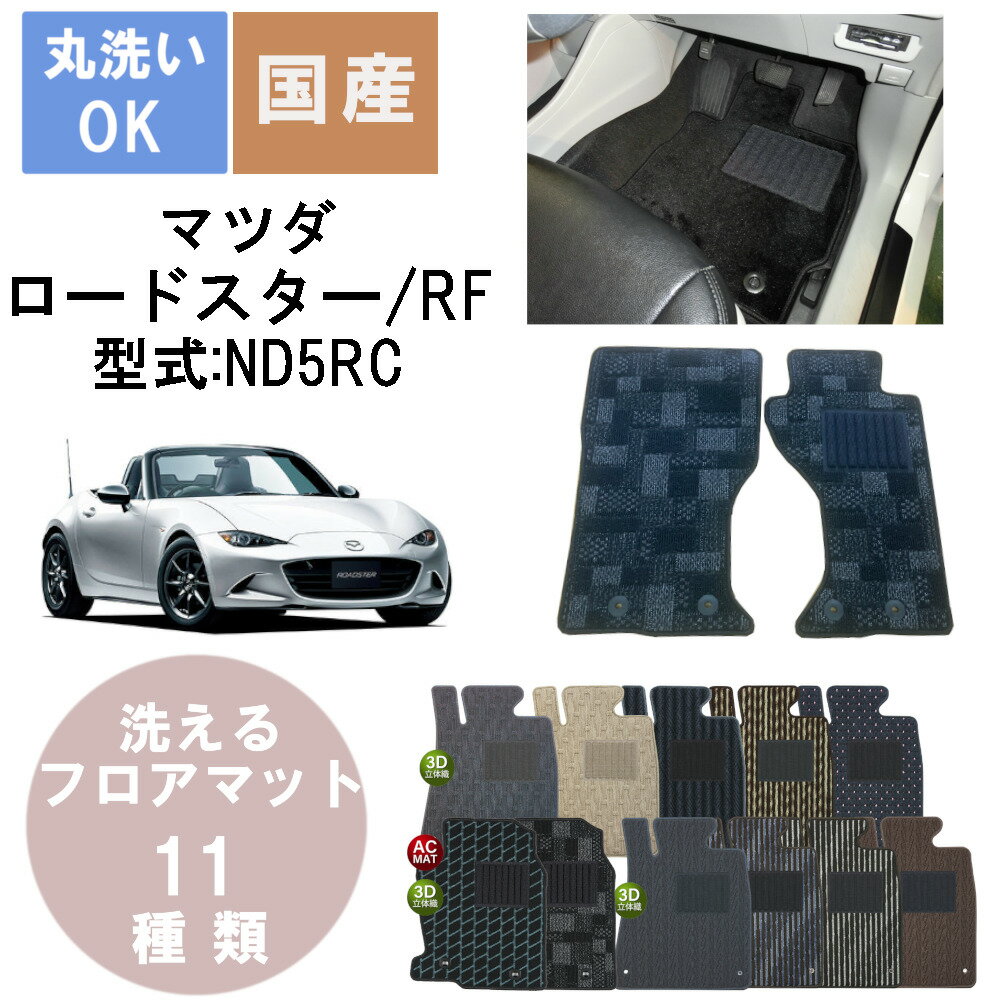 国産スタンダードフロアマット ロードスター/ロードスターRF(H28/12〜) 年式H27/5〜