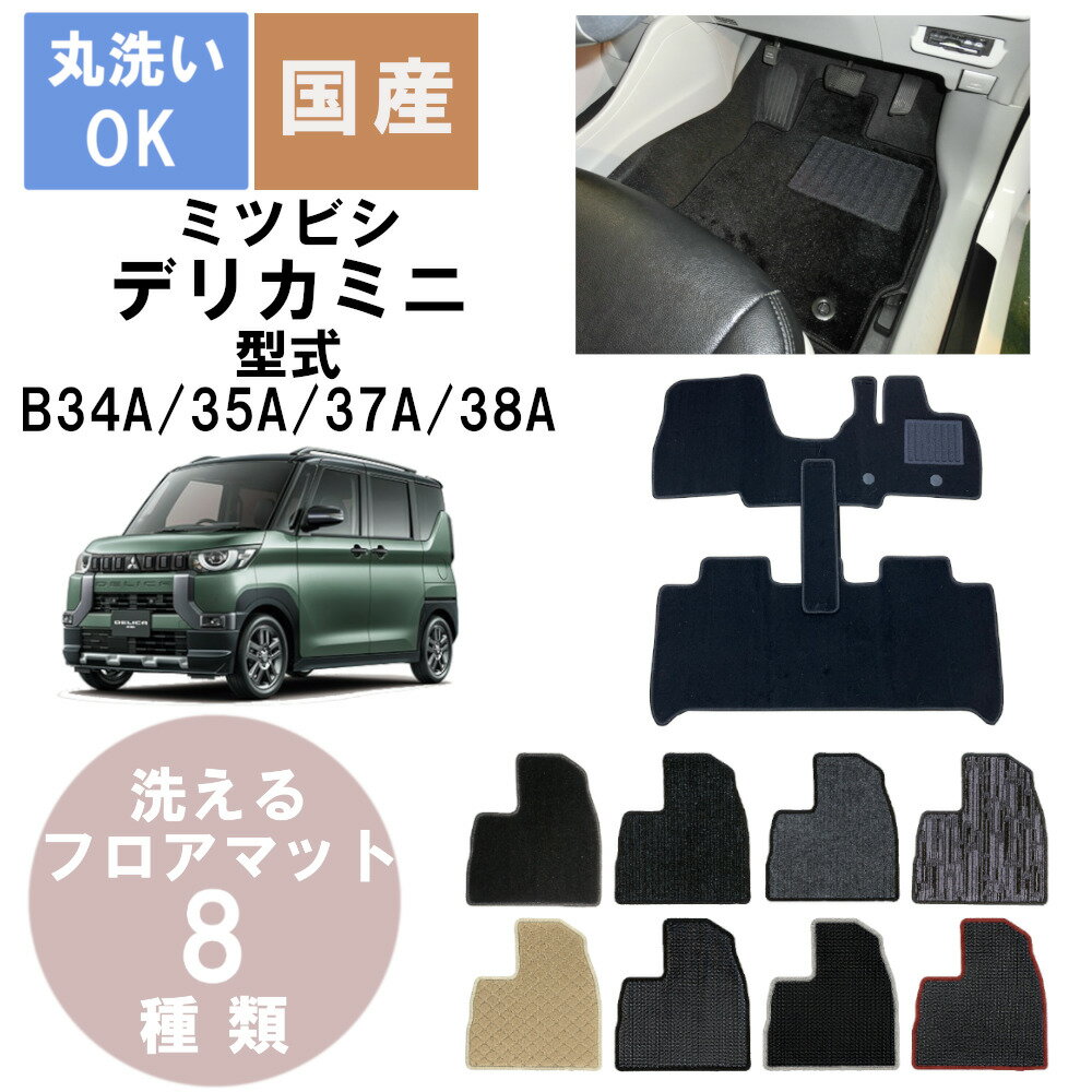 国産カジュアルフロアマット デリカミニ 年式R5/5