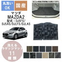 国産スタンダードラゲッジマット MAZDA2 年式R1/9～