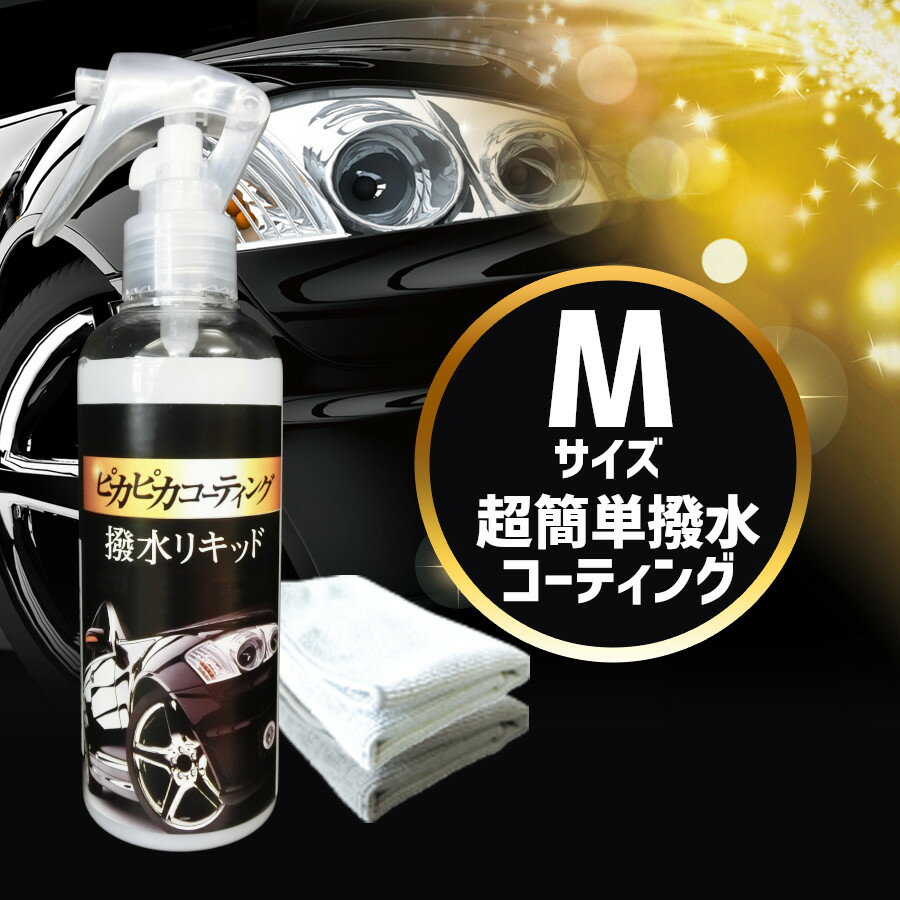 カー 洗車 ガラスコーティング[ピカピカコーティング撥水リキッド Mサイズ]