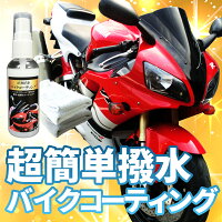 ピカピカバイクコーティング(全色対応)撥水リキッド(クロス2枚付)