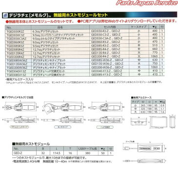 デジラチェ メルモク無線用ホストモジュールセット TGED085X13Z 京都機械工具 KTC