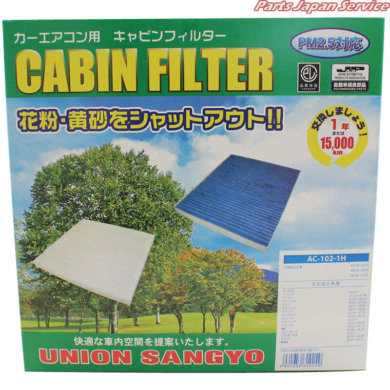 キャビンフィルタ-(活性炭入脱臭タイプ) AC-102-1H