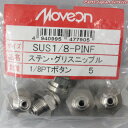ステンGニップル1/8PTボタン袋 SUS1/8-PINF
