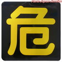 (危)標示板300×300鉄板 4005-323