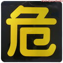 危表示板300×300ステッカー 4005-D-149E