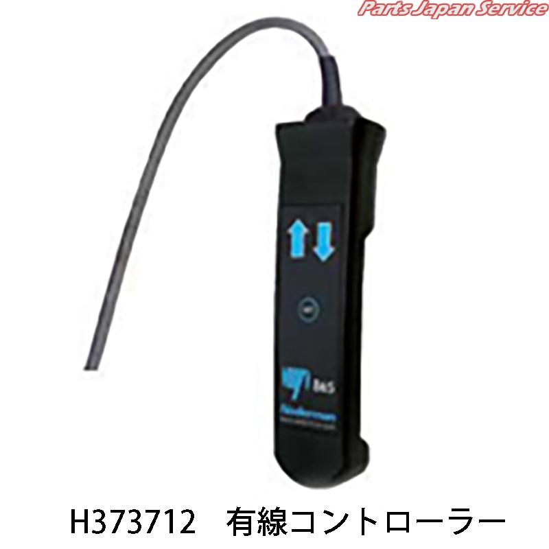有線コントローラーH373712 CC-5