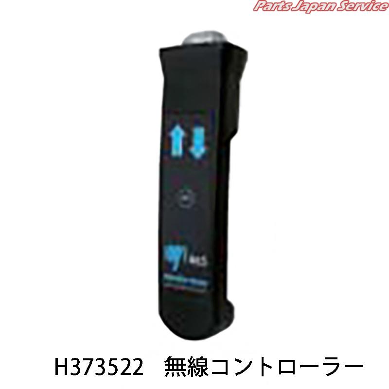 無線コントローラーH373522 IR-C