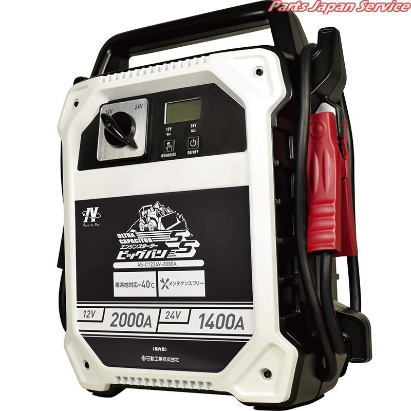 キャパシタ式エンジンスタータービッグバンSS AS-C1224V-2000A