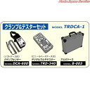 クランプ&テスターセット TRDCA-1