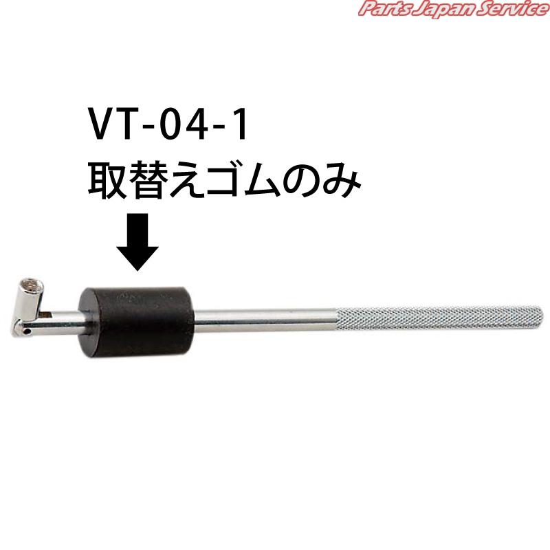 バルブインサーター取替えゴム VT-04-1