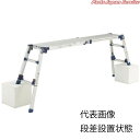 足場台 DWV-S120LA