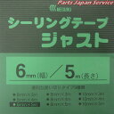 シーリングテープジャスト6mm×5m SJ6-5