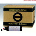 サンルーブオートSグリス S-300