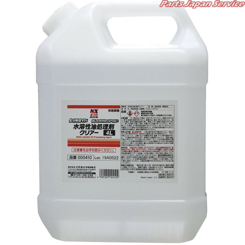 水溶性油処理剤クリアー4L4×1 NX410