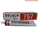 スワンボンド・速乾型 757